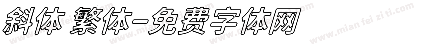 斜体 繁体字体转换